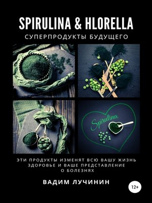 cover image of Spirulina & Hlorella – суперпродукты будущего
